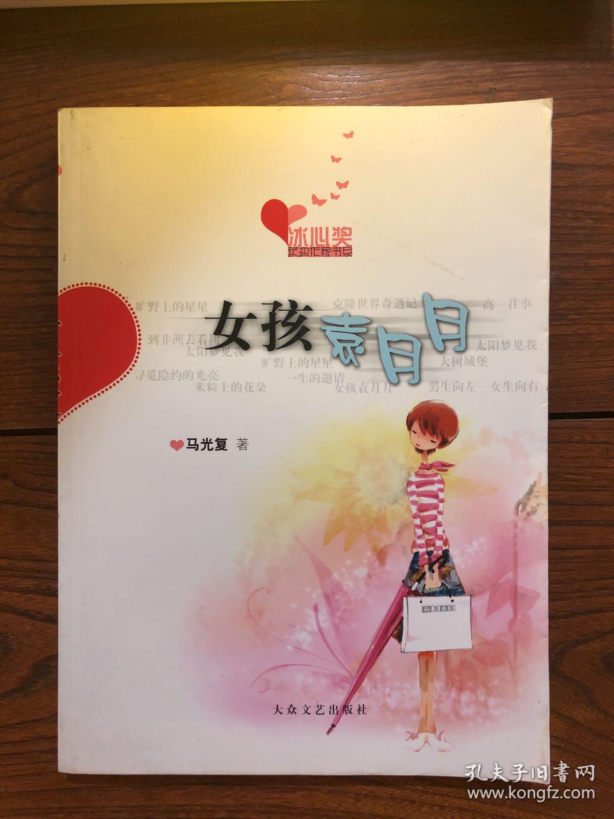 冰心奖获奖作家书系--女孩袁月月