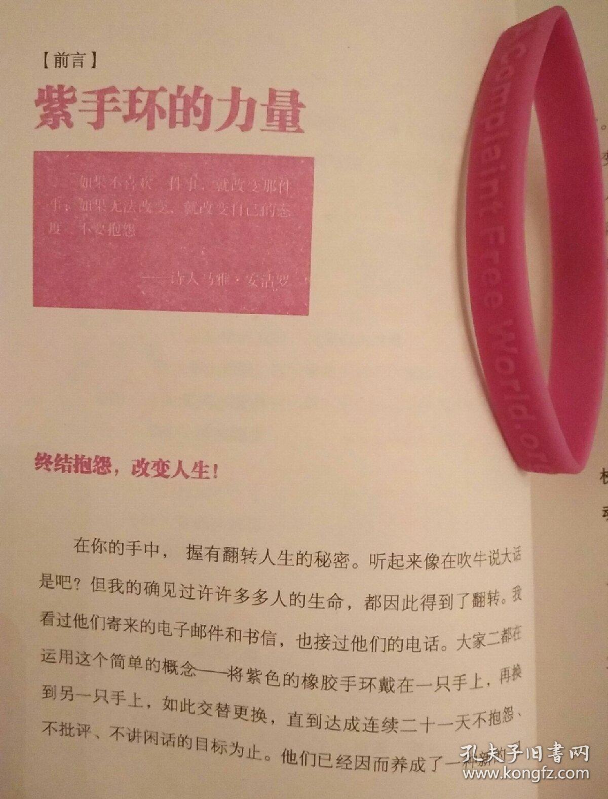 不抱怨的世界(随书附赠"不抱怨"活动紫手环!)