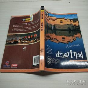 走遍中国