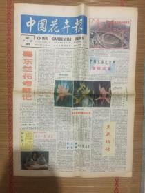 中国花卉报1995年10月20日