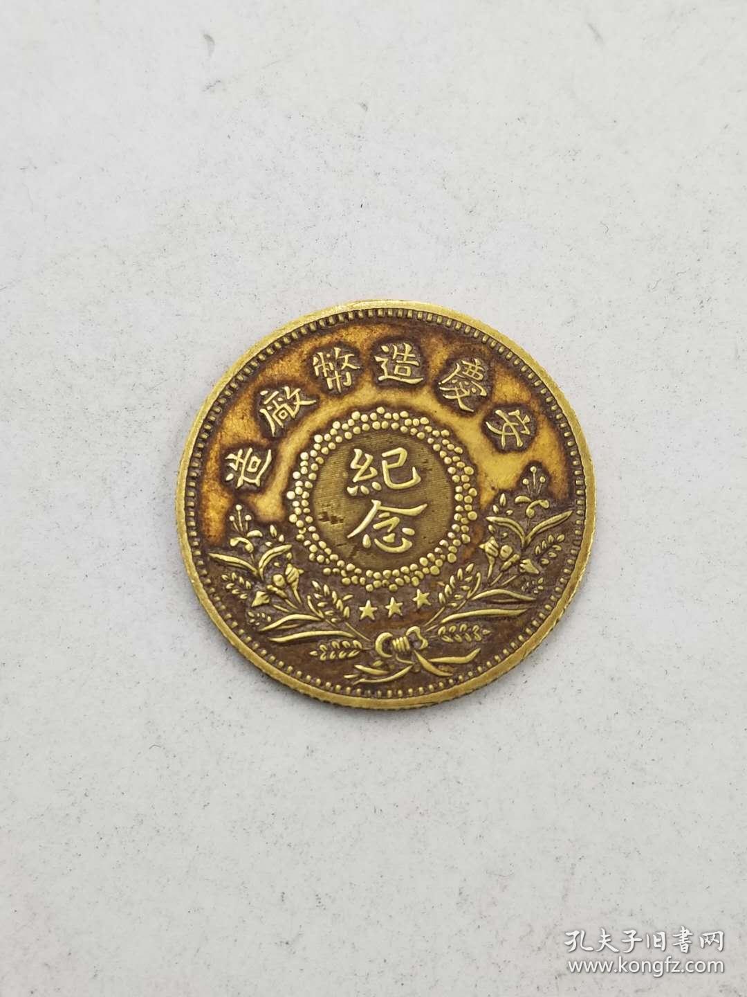 美品老金币纯金币中华民国九年安庆造币厂纪念币纯金币