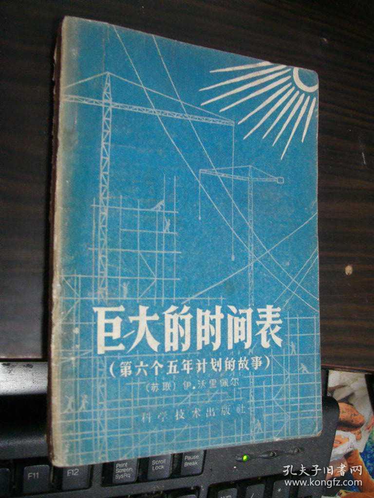 巨大的时间表--第六个五年计划的故事(59年1版