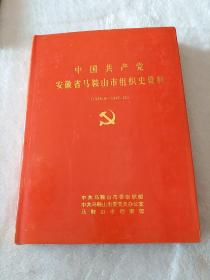 中国共产党安徽省马鞍山市组织史资料