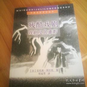 残酷戏剧:戏剧及其重影