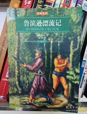 鲁滨逊漂流记
