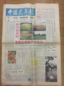 中国花卉报1995年11月3日