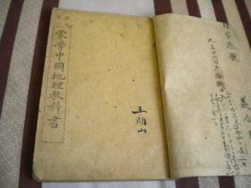 清光绪 文明书局版本 初等小学堂学生用《蒙学地理教科书》大量地图风土人情