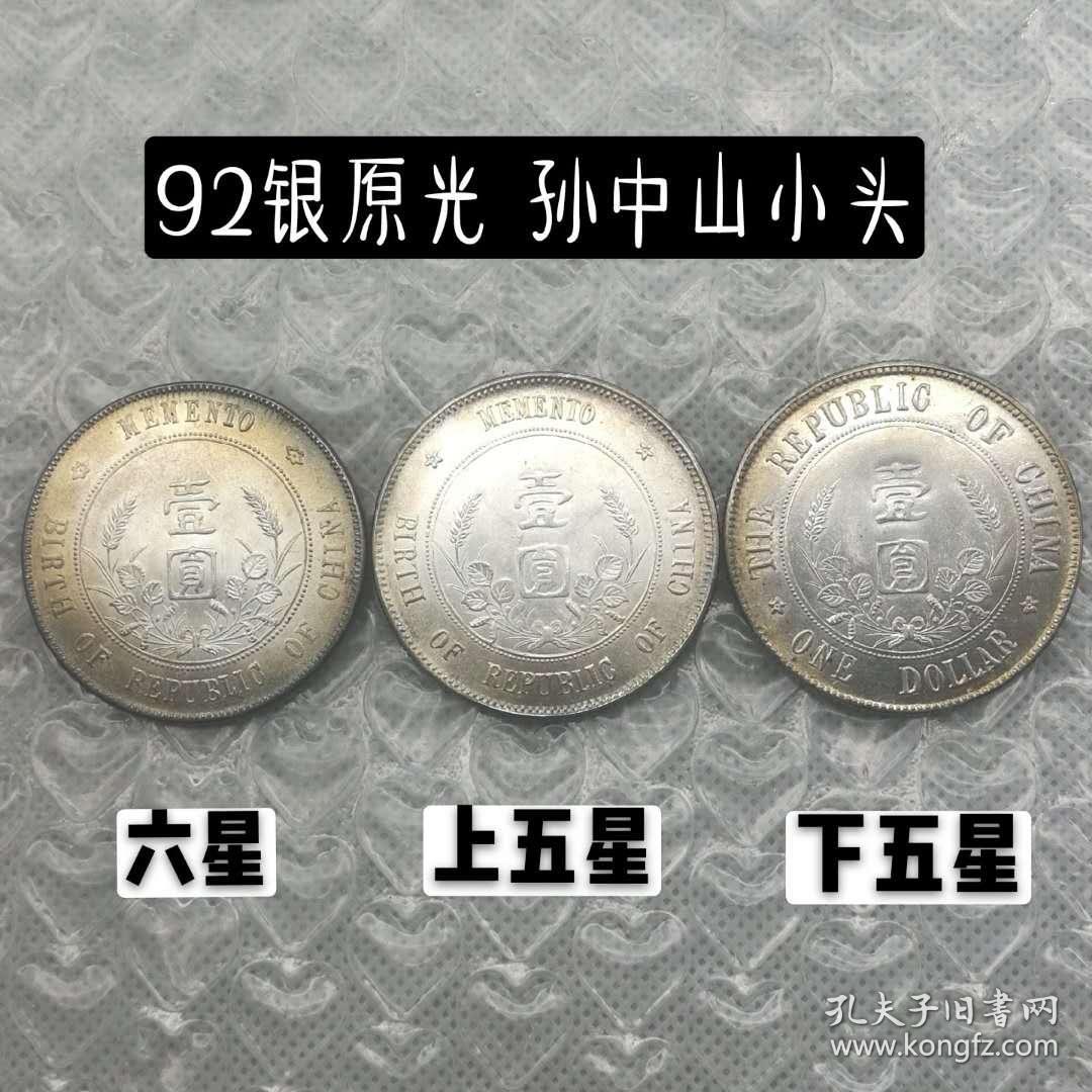 原光老银元中华民国开国纪念币小头壹圆银圆三个
