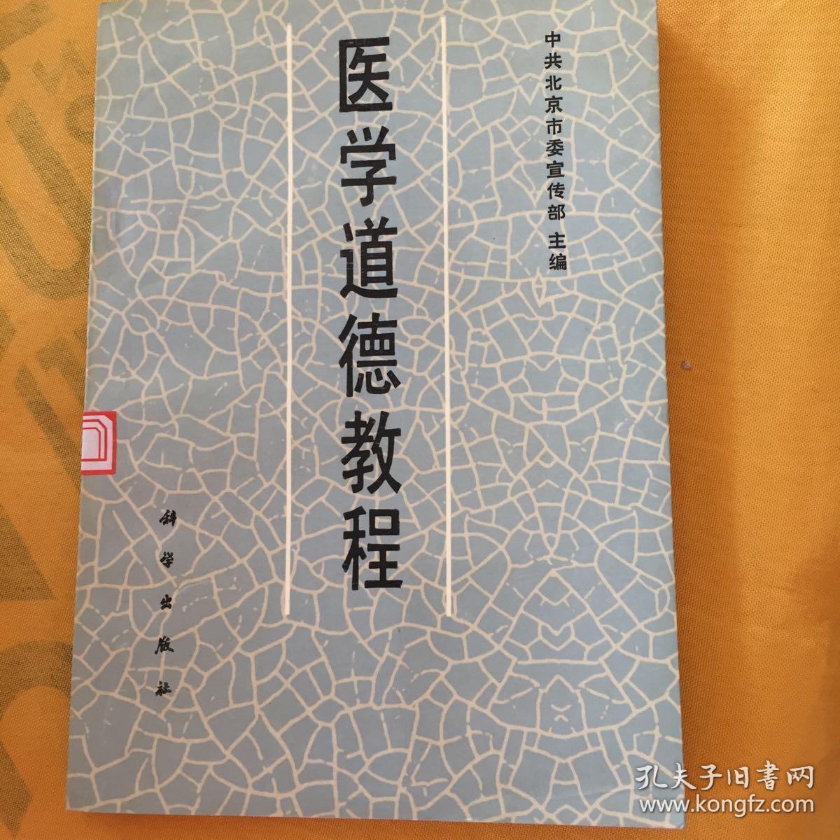 医学道德教程