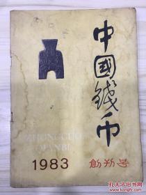 中国钱币1983创刊号