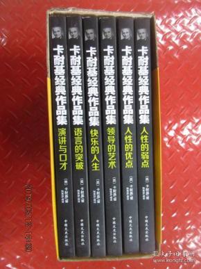 卡耐基经典作品集 人性的弱点+人性的优点+领