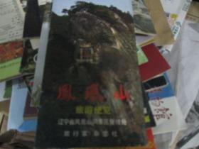 旅游手册=凤凰山旅游便览