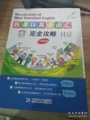 新课标英语词汇完全攻略(1-9年级适用)(点读版)