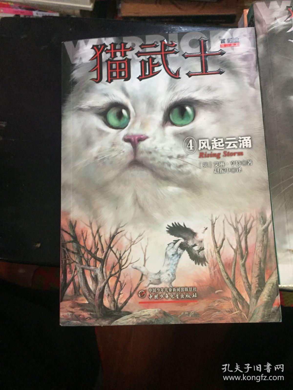 猫武士首部曲(1):呼唤野性