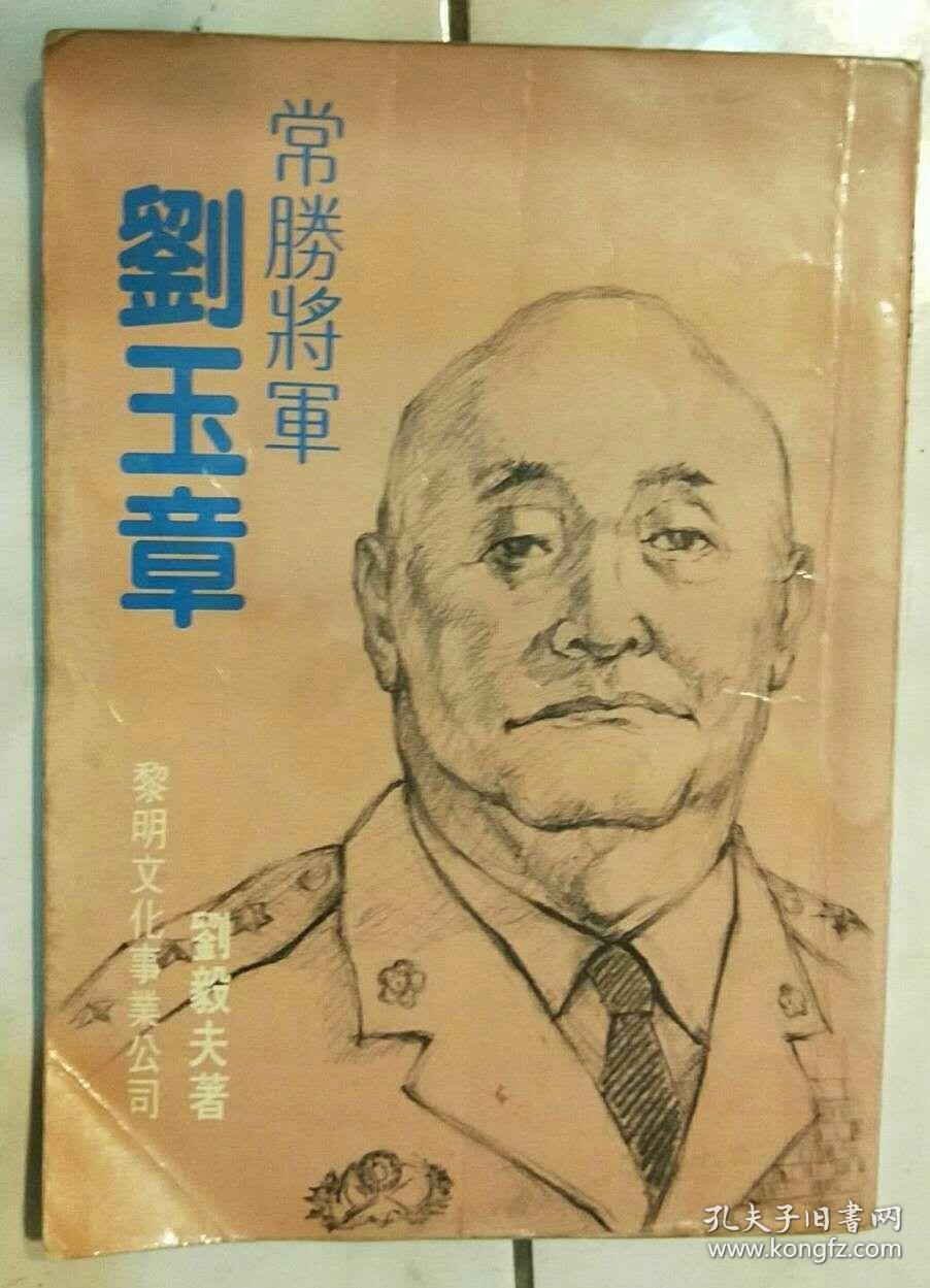 常胜将军刘玉章
