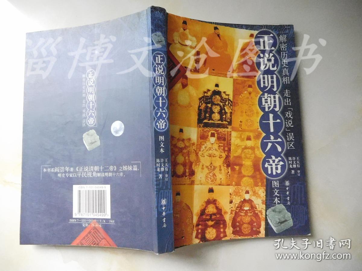 正说明朝十六帝(图文本)