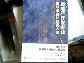 房地产企业全流程 全税种实务操作与案例分析