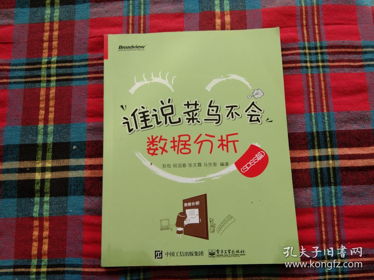 谁说菜鸟不会数据分析(SPSS篇)(全彩)
