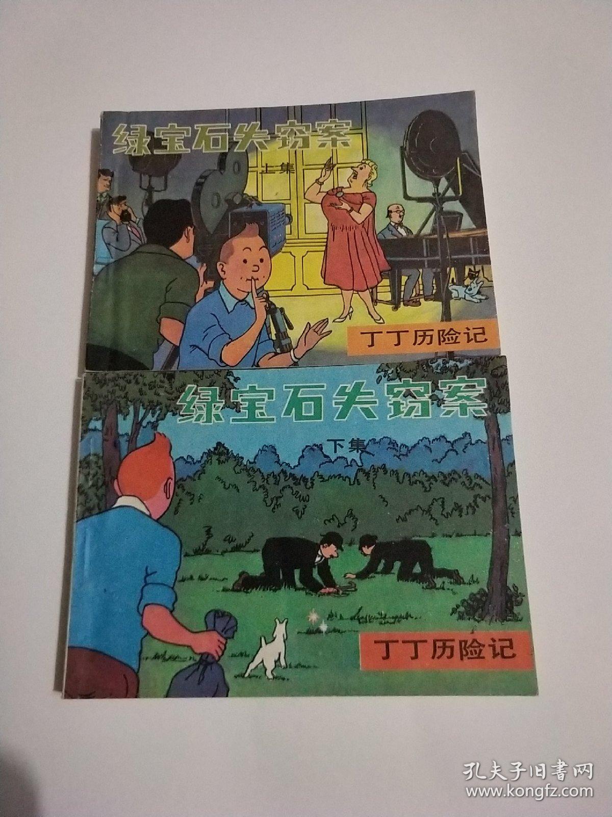 好品连环画 丁丁历险记大缺 海盗失宝,绿宝石失窃案,丁丁在刚果, 上