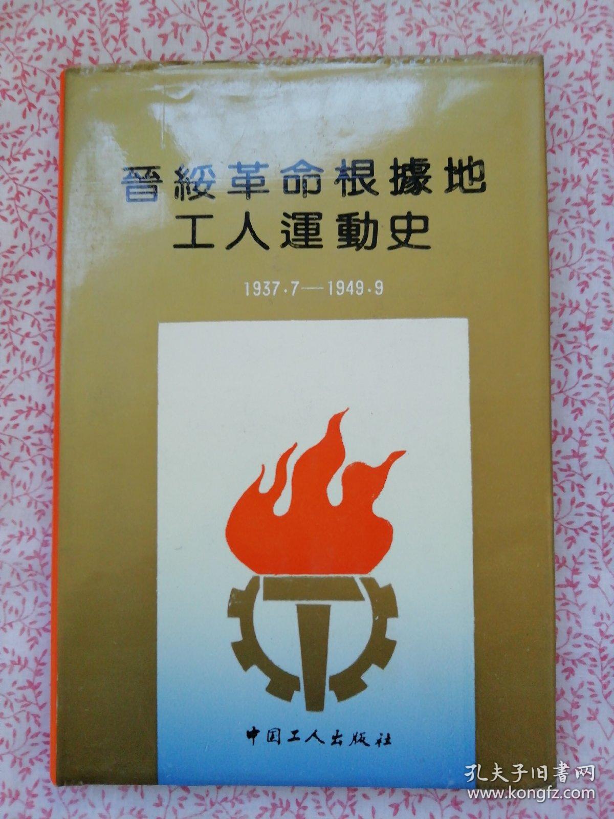 晋绥革命根据地工人运动史1937.7～1949.9,〔b605
