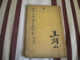 清光绪 学部图书局 《初等小学国文教科书》第四册 精美插图“大清龙旗”极少见