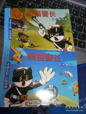 黑猫警长(空中擒敌)【 痛歼搬仓鼠】两本