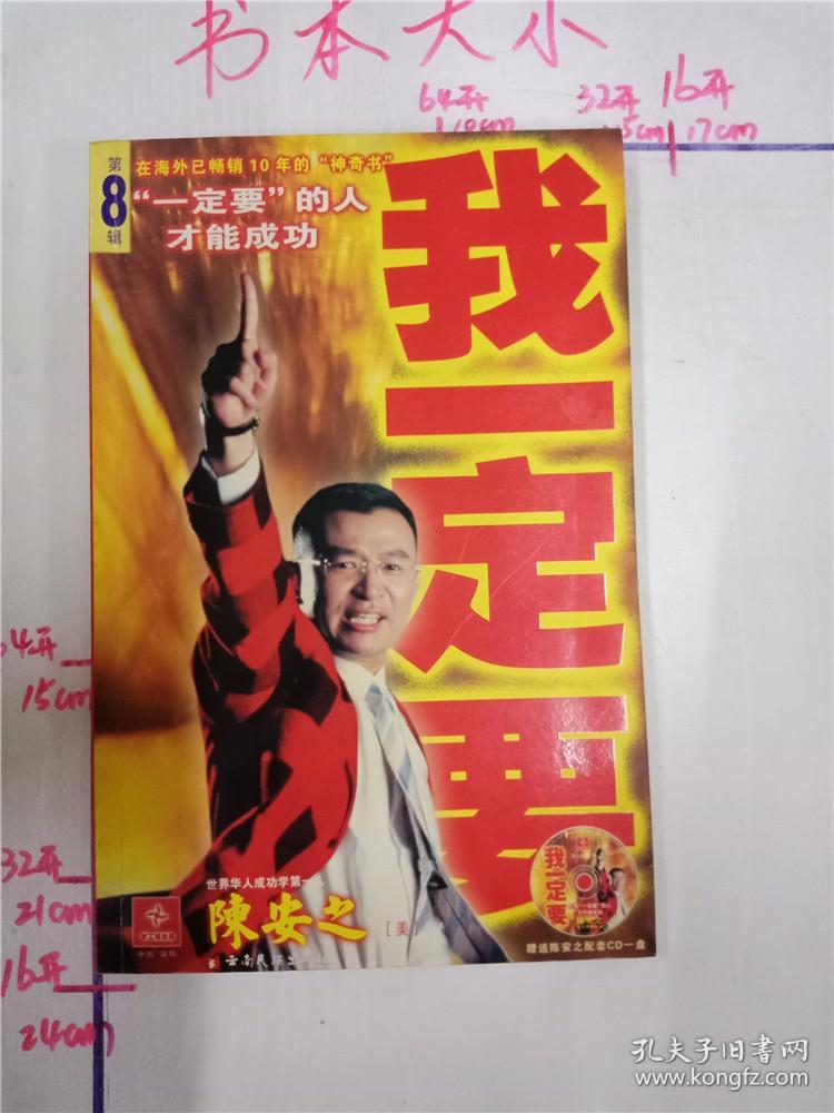 我一定要!  : 陈安之终极成功法则