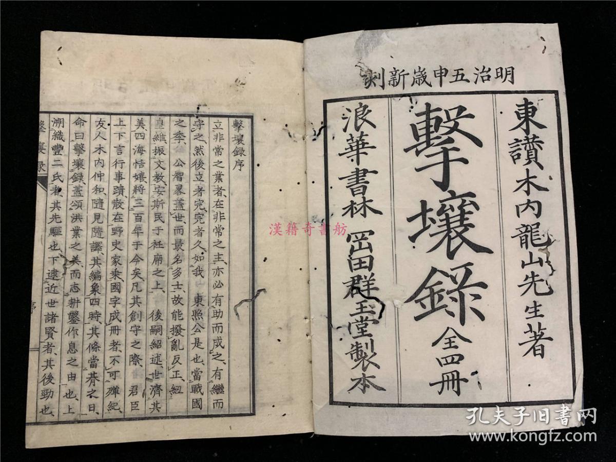 和刻本 击壤录 4册全 日本古代英雄豪杰佚事 丰太阁 毛利元就 上杉谦信等 明治5年写刻 木内龙山先生 孔夫子旧书网
