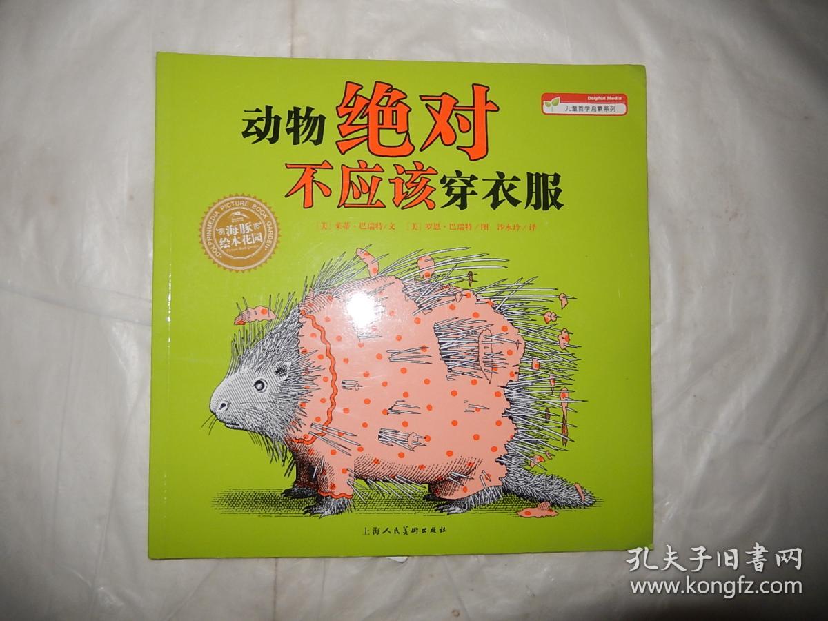 动物绝对不应该穿衣服:海豚绘本花园系列