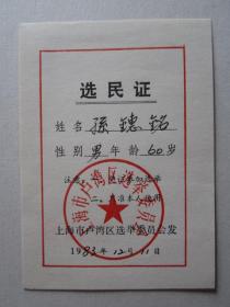 1983年12月上海市卢湾区选民证