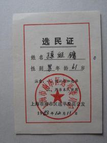 1983年12月上海市南市区选民证
