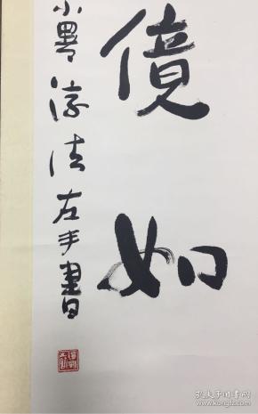 淳法 法师 书法对联