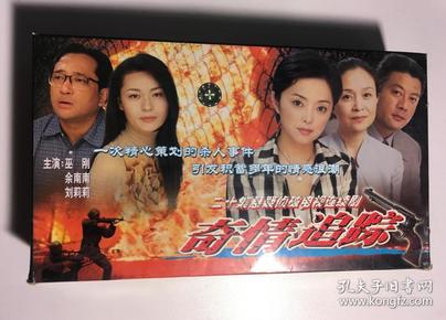 奇情追踪 巫刚 余南南 刘莉莉 连续剧 vcd 电视剧 20碟