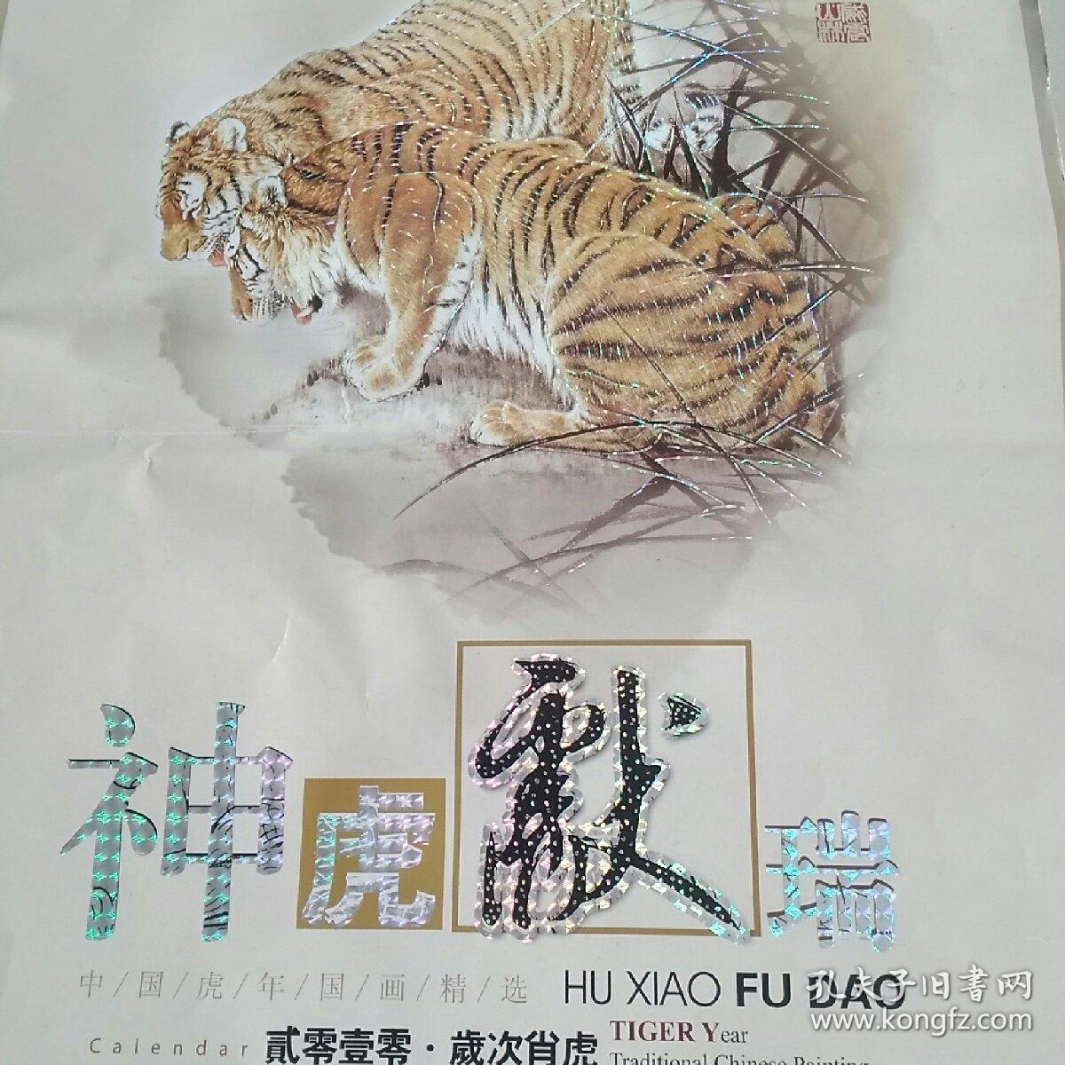 2010年挂历巜神虎献瑞(中国虎年国画精选(7张全