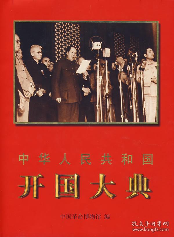 中华人民共和国开国大典(中国革命博物馆 编)_简介