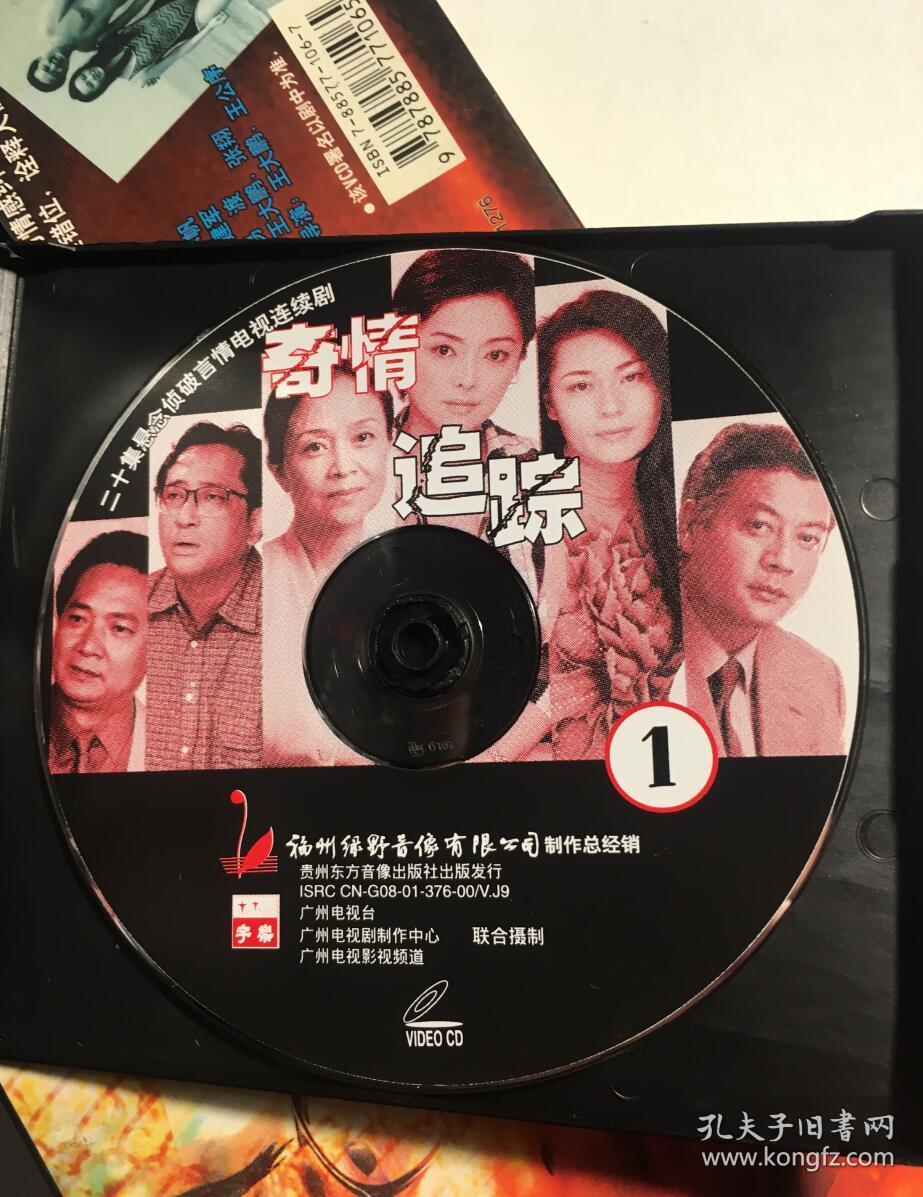 奇情追踪 巫刚 余南南 刘莉莉 连续剧 vcd 电视剧 20碟
