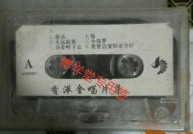 磁带 香港金唱片集