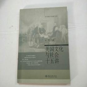名家通识讲座书系美国历史十五讲(第2版)