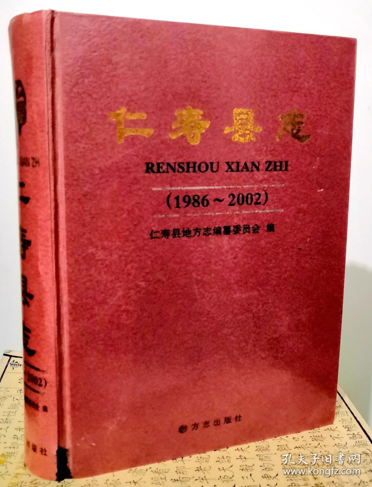 仁寿县志