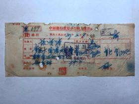 金融票证单据1933民国27年中国银行收入传票