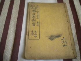 清光绪《最新格致教科书》第二册 动植物插图内容精美插图