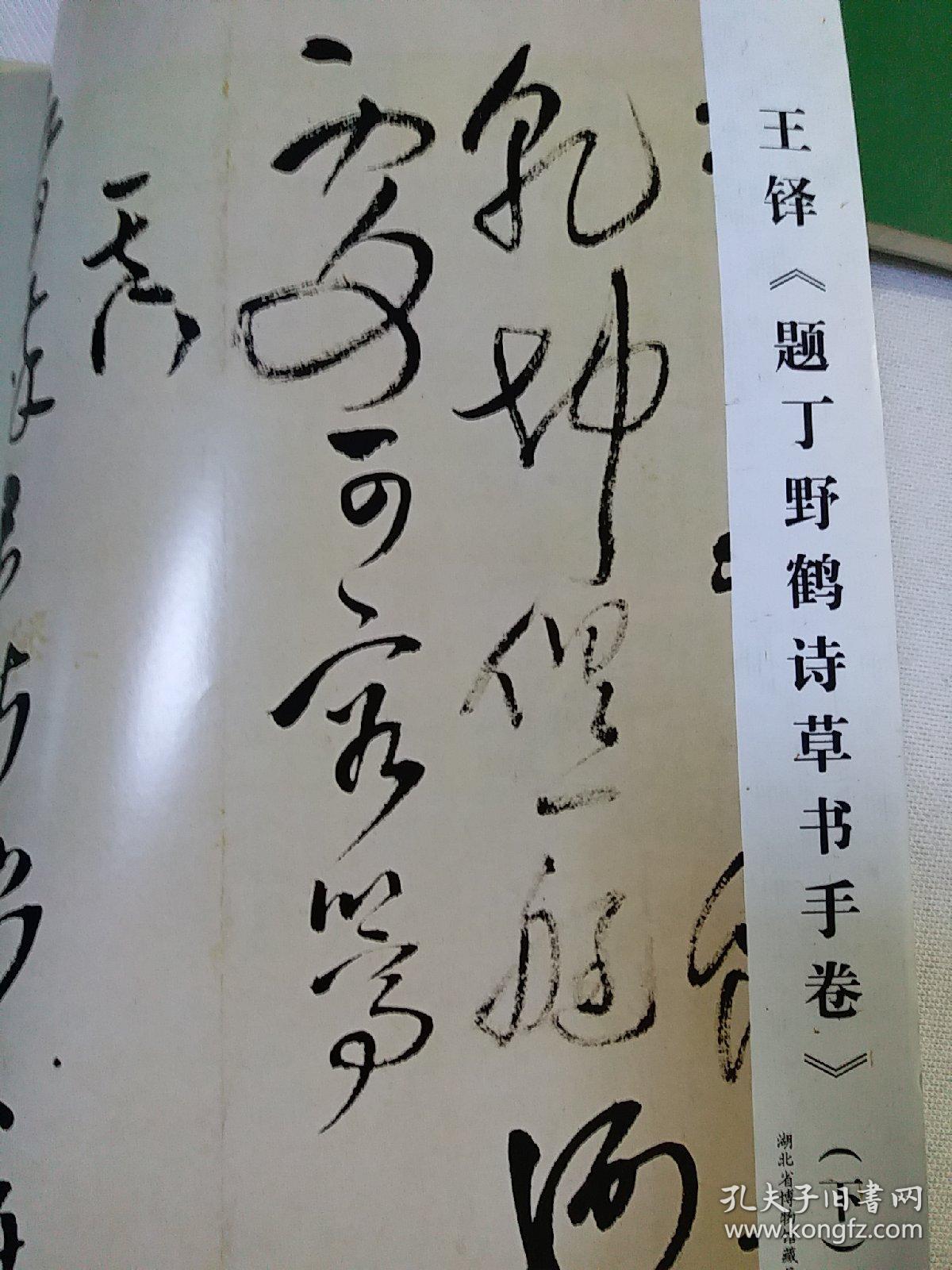 王铎《题丁野鹤诗草书手卷》(上下)(彩版,湖北博物馆藏);「书家学者化
