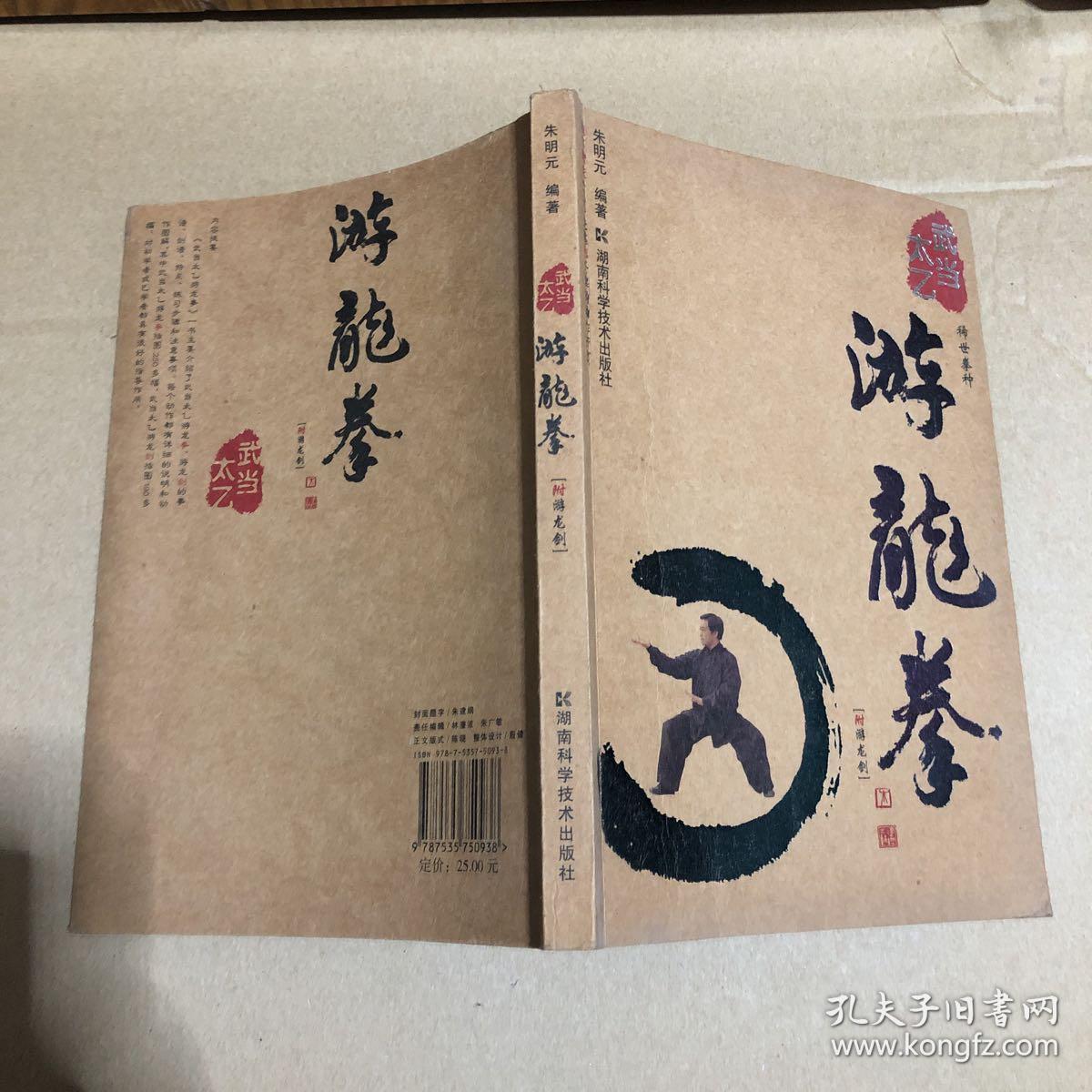 武当太乙-游龙拳(附游龙剑图 无光盘)原版书