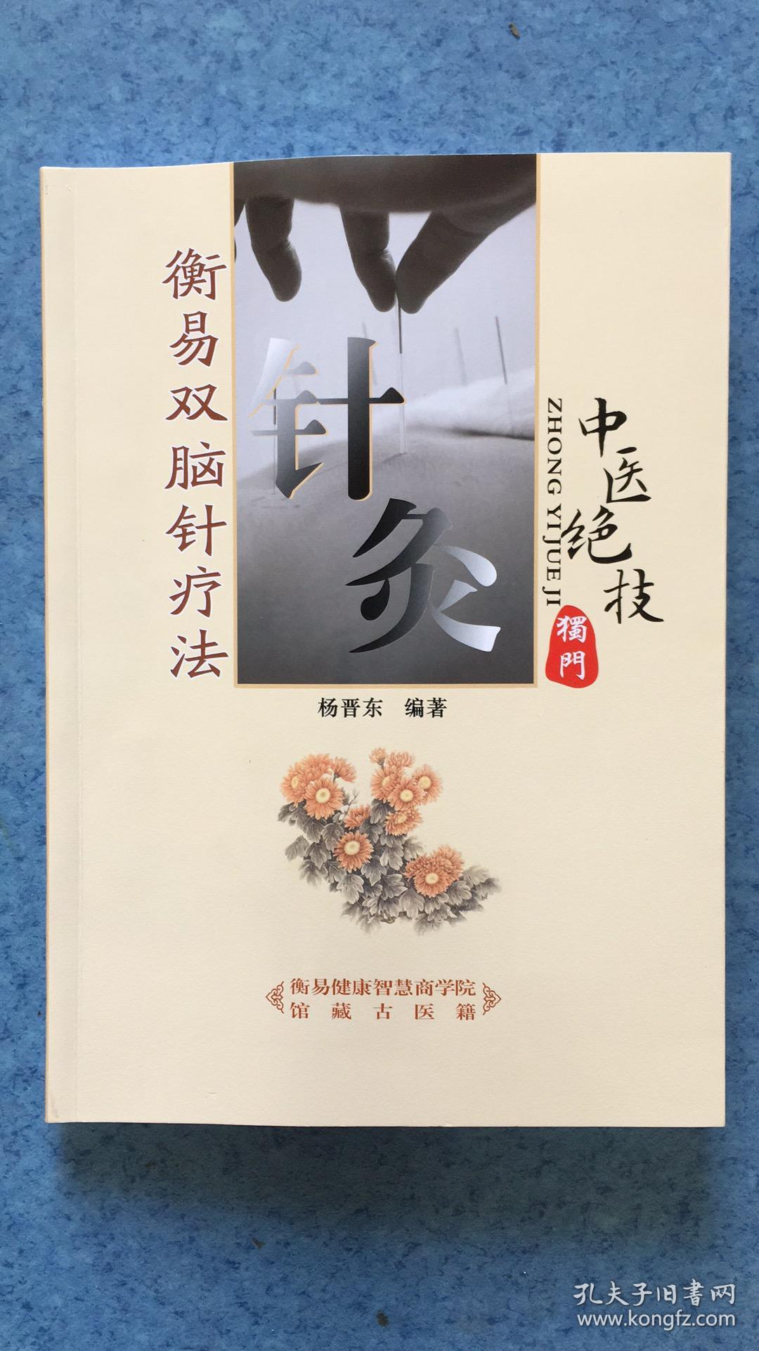 精装本),衡易双脑针疗法(中医针灸独门绝技)全套3书合拍杨晋东