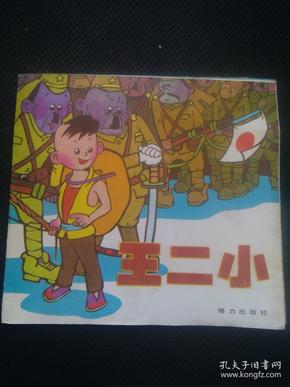 王小二