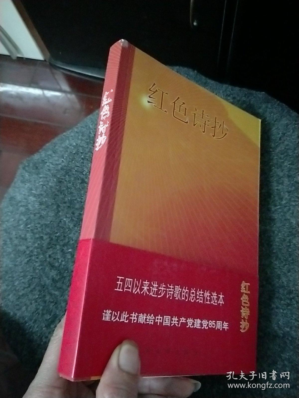 红色诗抄(一版一印)