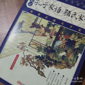 孔子家语·颜氏家训(插图本)