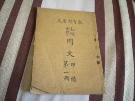 民国《初级中学国文甲编》第一册 民国北平艳纸本 少见