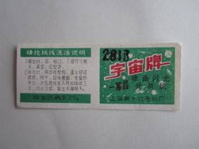 早期上海第十九毛纺厂出品宇宙牌晴涤闪光针织绒商标