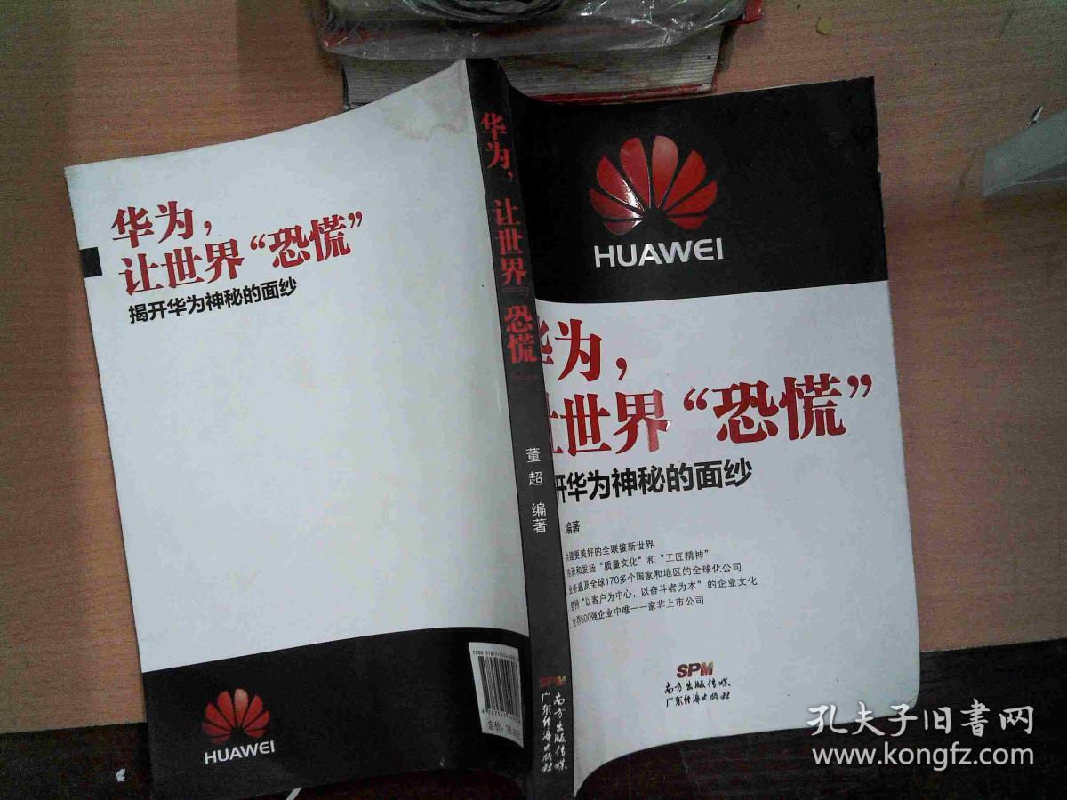华为,让世界"恐慌"揭开华为神秘的面纱 变形  封面破损  页边有水迹